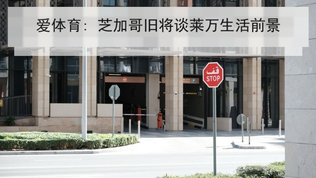 爱体育: 芝加哥旧将谈莱万生活前景