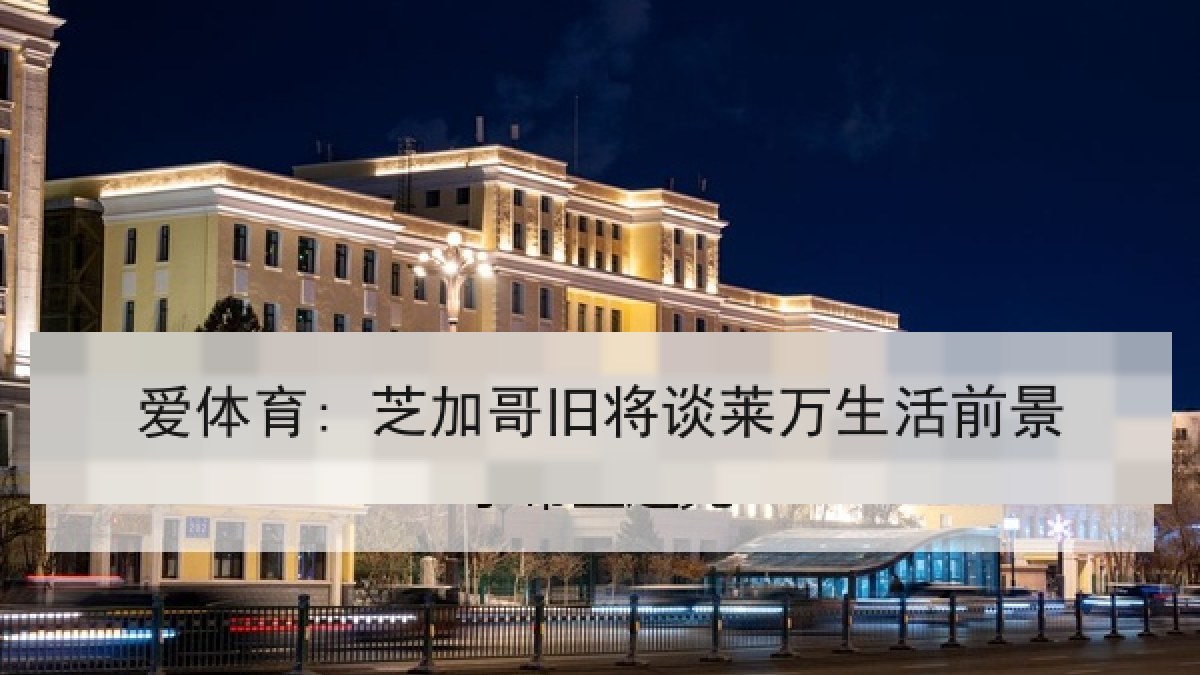 爱体育: 芝加哥旧将谈莱万生活前景