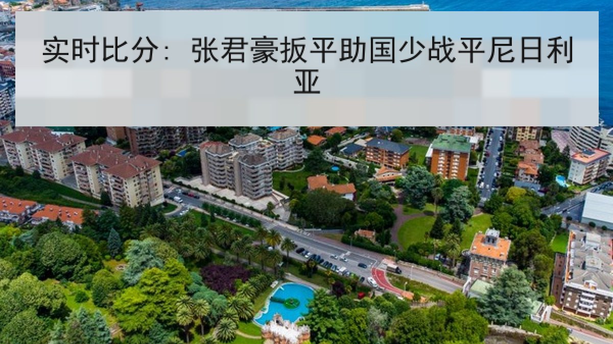 实时比分: 张君豪扳平助国少战平尼日利亚