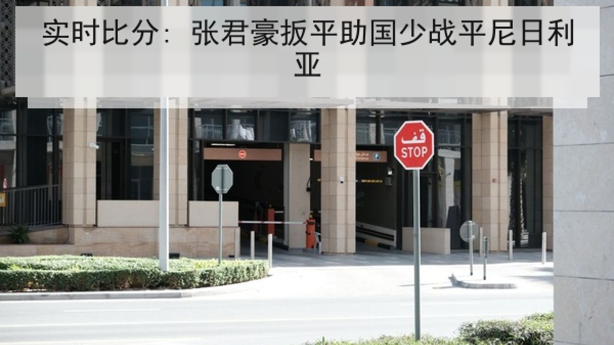 实时比分: 张君豪扳平助国少战平尼日利亚